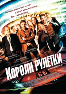  Короли рулетки  1 сезон