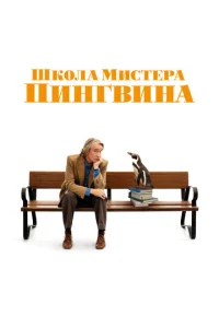  Школа мистера Пингвина  1 сезон