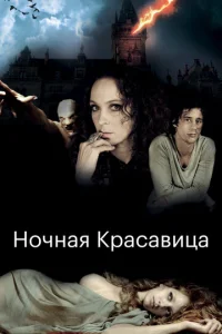  Ночная красавица  1 сезон