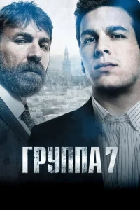 Постер к сериалу  Седьмая группа  1-2 сезон
