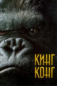  Кинг Конг  1 сезон