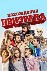  Похождения призрака  1 сезон
