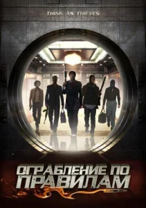  Ограбление по правилам  1 сезон