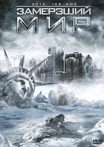  Замерзший мир  1 сезон