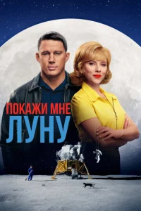  Покажи мне Луну  1 сезон