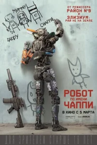  Робот по имени Чаппи  1 сезон