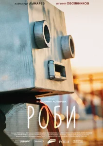 Роби  1 сезон