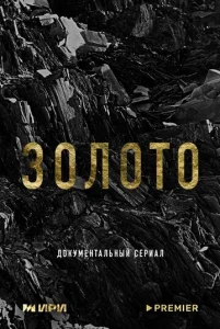 Постер к сериалу  Золото  1-2 сезон