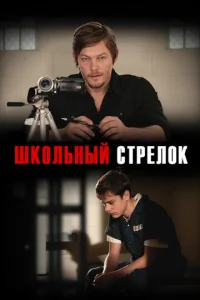  Школьный стрелок  1 сезон