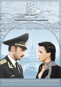  Хозяйка «Белых ночей»  1 сезон