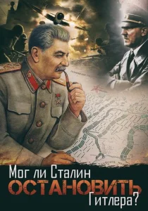  Мог ли Сталин остановить Гитлера?  1 сезон