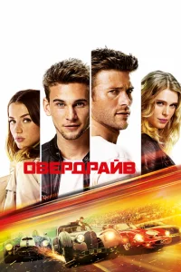Постер к сериалу  Овердрайв  1-2 сезон