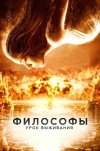  Философы: Урок выживания  1 сезон
