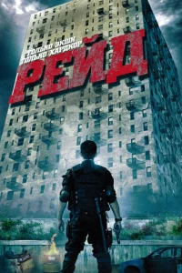  Рейд  1 сезон