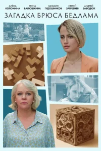 Постер к сериалу  Загадка Брюса Бедлама  1-2 сезон