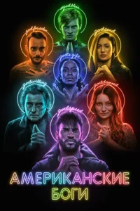 Постер к сериалу  Американские боги  1-2 сезон