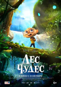  Лес чудес  1 сезон