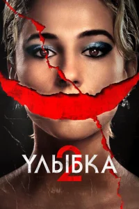  Улыбка 2  1 сезон