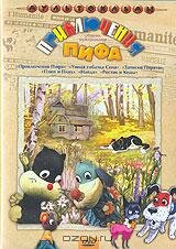  Приключения пифа  1 сезон