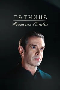  Гатчина. Молчание Сильвии  1 сезон