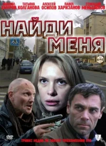 Постер к сериалу  Найди меня  1-2 сезон