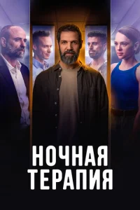  Ночная терапия  1 сезон