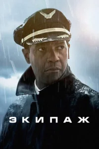  Экипаж  1 сезон
