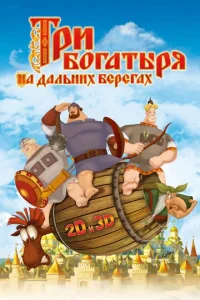  Три богатыря на дальних берегах  1 сезон