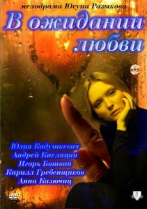  В ожидании любви  1 сезон