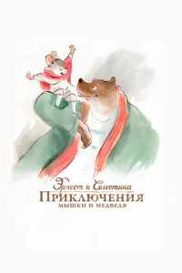  Эрнест и Селестина: Приключения мышки и медведя  1 сезон