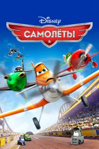  Самолеты  1 сезон
