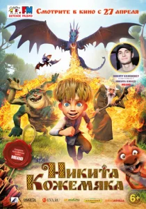  Никита Кожемяка  1 сезон