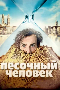  Песочный человек  1 сезон