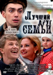  Лучший друг семьи  1 сезон