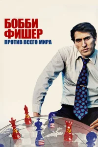 Постер к сериалу  Бобби Фишер против всего мира  1-2 сезон