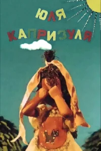  Юля-капризуля  1 сезон