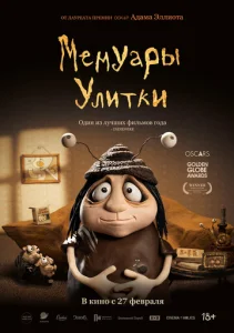  Мемуары Улитки  1 сезон