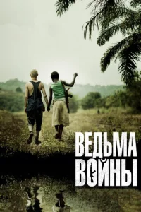  Ведьма войны  1 сезон