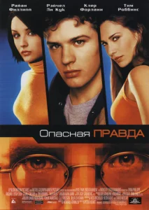  Опасная правда  1 сезон