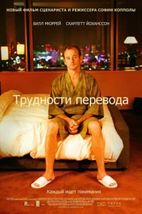  Трудности перевода  1 сезон