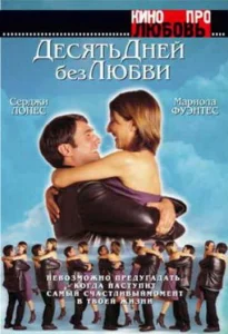  Десять дней без любви  1 сезон