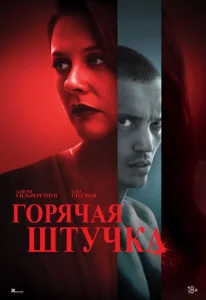  Горячая штучка  1 сезон