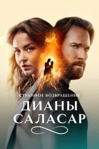  Странное возвращение Дианы Саласар  1 сезон