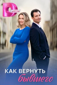  Как вернуть бывшего  1 сезон