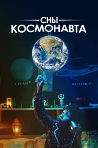  Сны космонавта  1 сезон