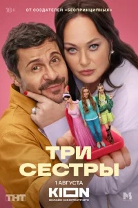 Постер к сериалу  Три сестры  1-2 сезон