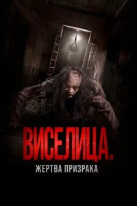  Виселица. Жертва призрака  1 сезон