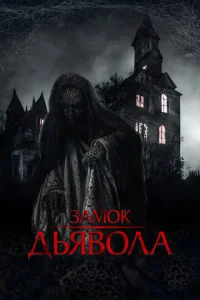  Замок дьявола  1 сезон