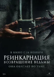  Реинкарнация. Возвращение ведьмы  1 сезон
