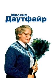  Миссис Даутфайр  1 сезон